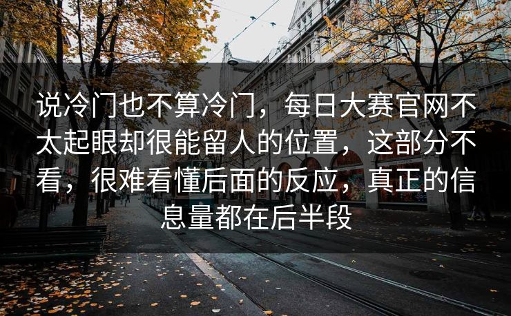 说冷门也不算冷门，每日大赛官网不太起眼却很能留人的位置，这部分不看，很难看懂后面的反应，真正的信息量都在后半段