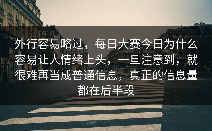 外行容易略过，每日大赛今日为什么容易让人情绪上头，一旦注意到，就很难再当成普通信息，真正的信息量都在后半段